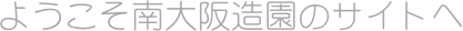 ようこそ南大阪造園のサイトへ